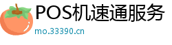 POS机速通服务